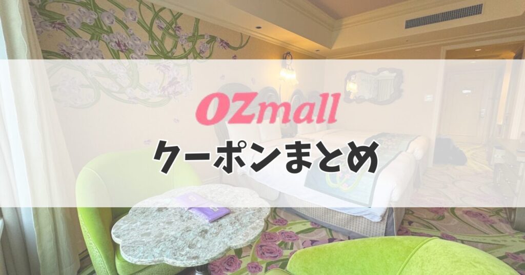 ozmallクーポンまとめ