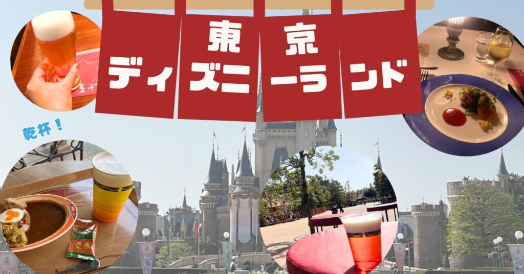 ディズニーランド アルコール