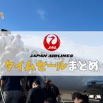 jal タイムセール 次回