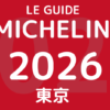 ミシュランガイド東京2026