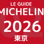ミシュランガイド東京2026