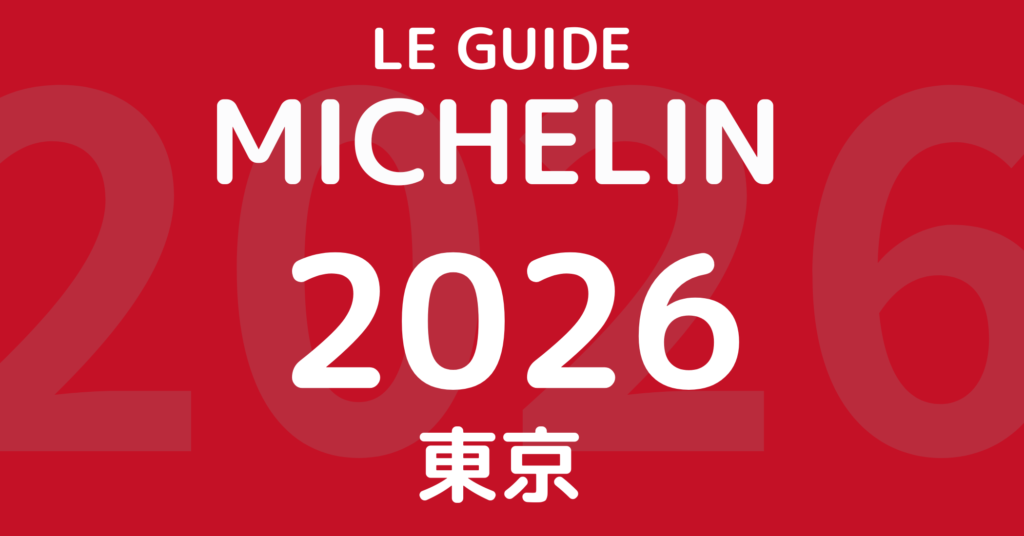 ミシュランガイド東京2026