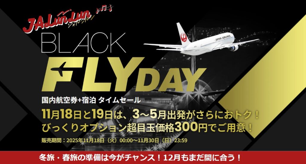 JALブラックフライデー国内DP