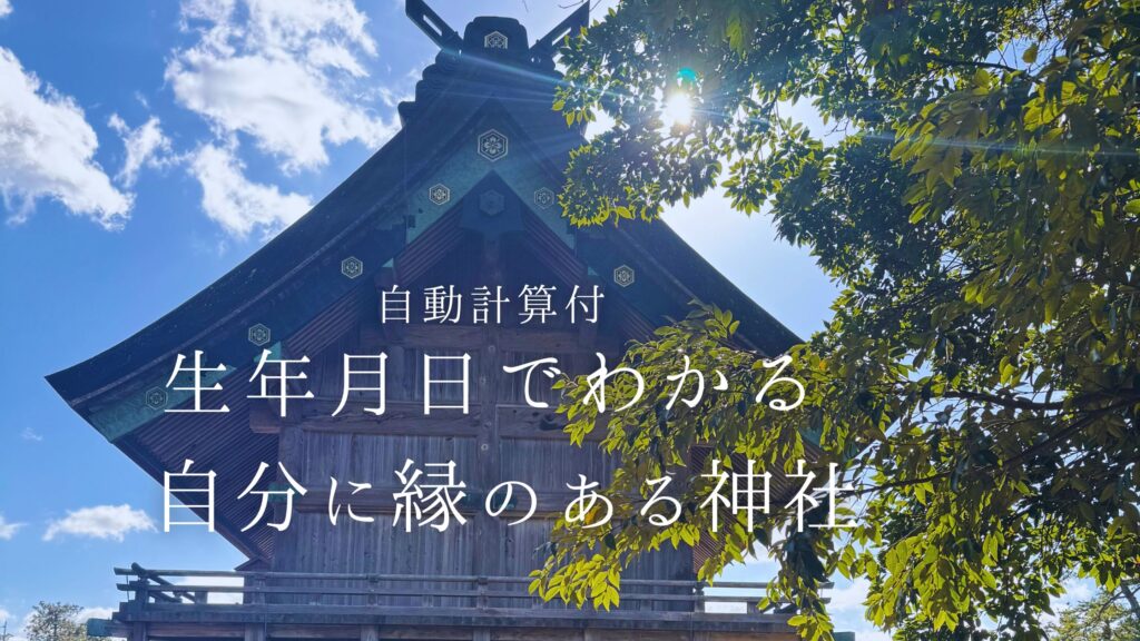 自分に縁のある神社 生年月日　自動計算付き