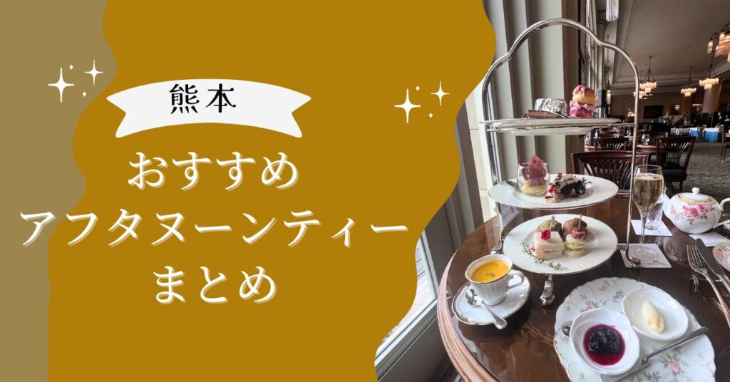 熊本アフタヌーンティーまとめ