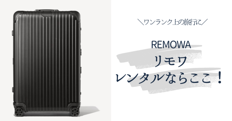 リモワ(RIMOWA)のスーツケースレンタルおすすめ!ワンランク上の旅行を | 開運たび