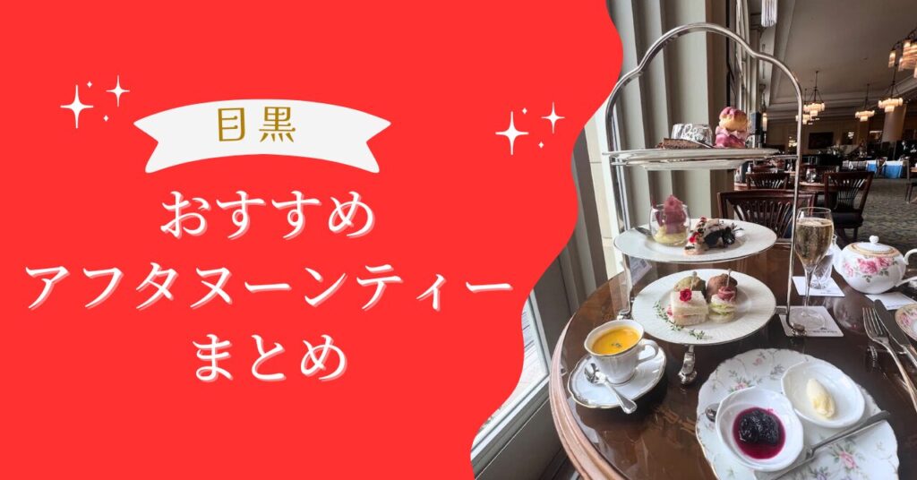 目黒アフタヌーンティー