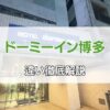 ドーミーイン博多どっち