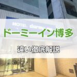 ドーミーイン博多どっち