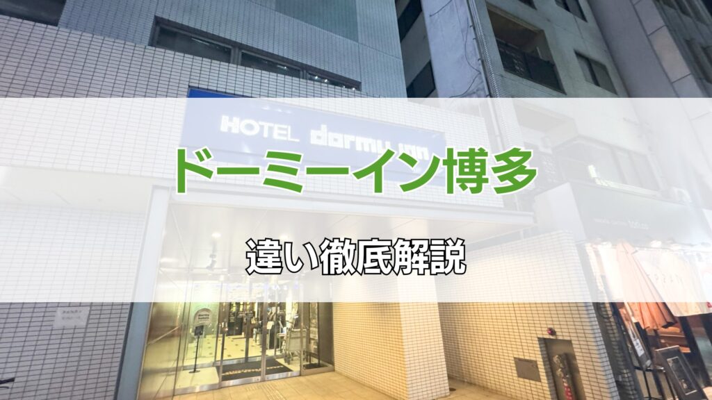 ドーミーイン博多どっち