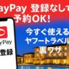 yahooトラベル ペイペイ持ってない