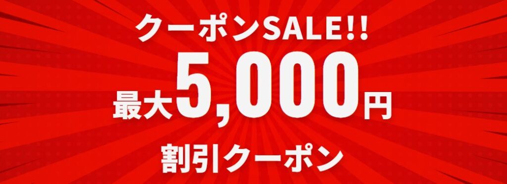 サプライスクーポン5000円