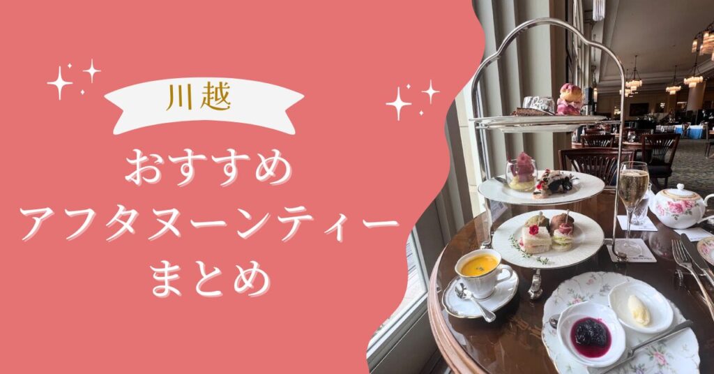 川越アフタヌーンティー