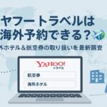 ヤフートラベル 海外