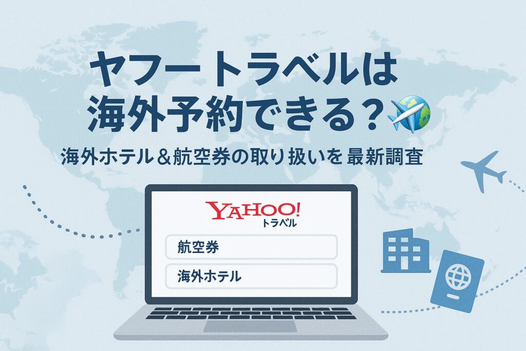 ヤフートラベル 海外