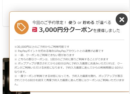 ヤフートラベル3000円クーポン60分が出た！