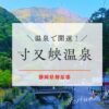 寸又峡温泉