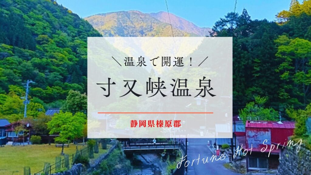寸又峡温泉