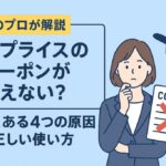 サプライスクーポンが使えない