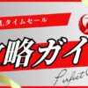 JALタイムセール買い方