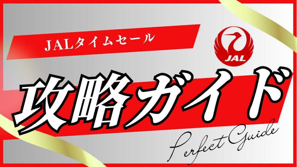 JALタイムセール買い方