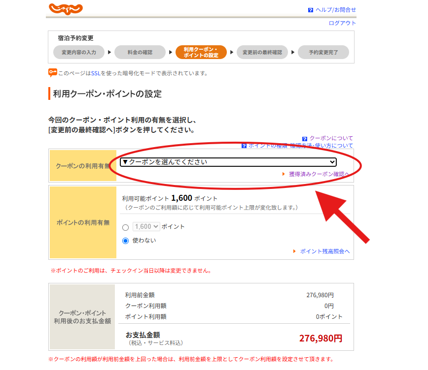 じゃらんのクーポンの変更ができないのは、クレジットカード決済にしている可能性が高い