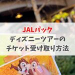 jal ディズニー チケット 受け取り