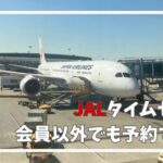 jal セール 会員 以外