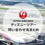 jal パック ディズニー 問い合わせ