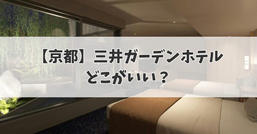 三井ガーデンホテル京都どこがいい？の画像