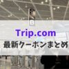 Trip.comクーポンセール