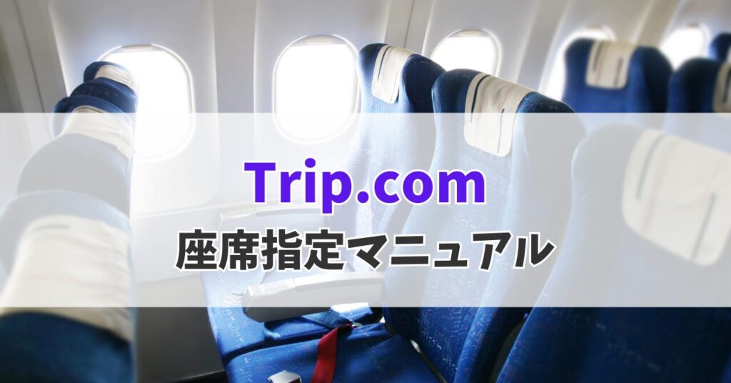 Trip.com座席指定の画像