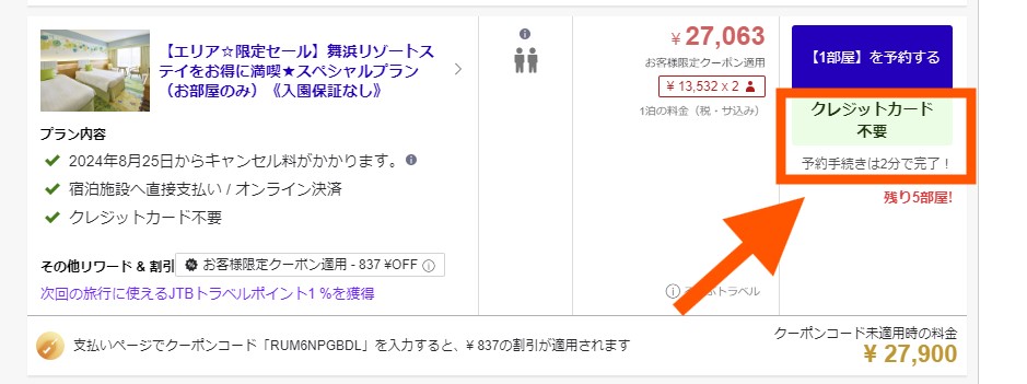 るるぶトラベルカード決済不要
