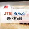 るるぶトラベル jtb 違い