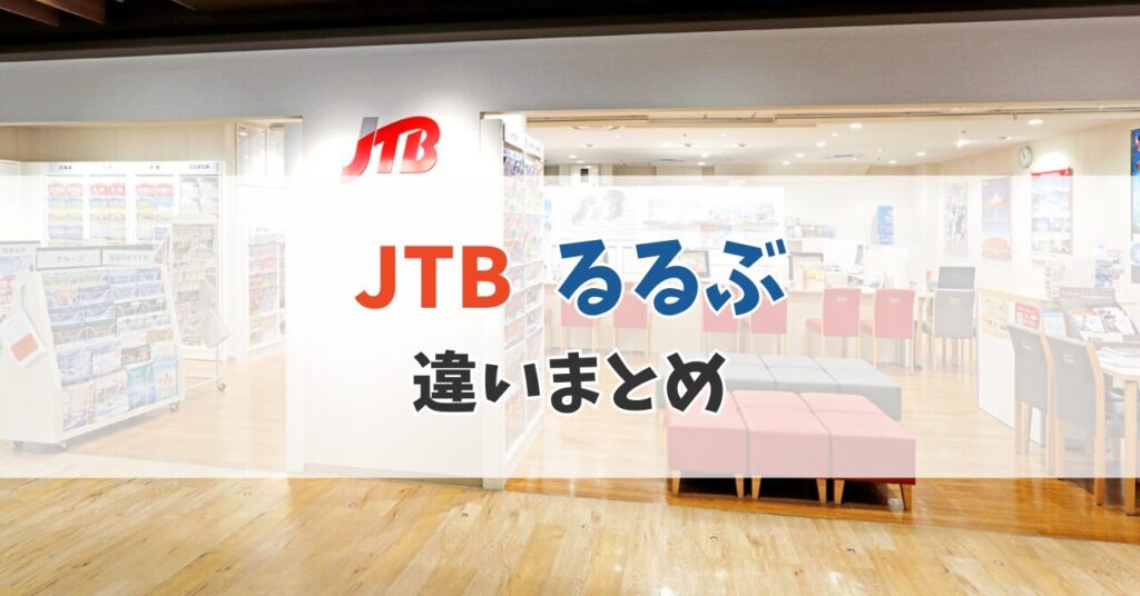 るるぶトラベル jtb 違い