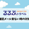 るるぶトラベル 予約確認メール来ない