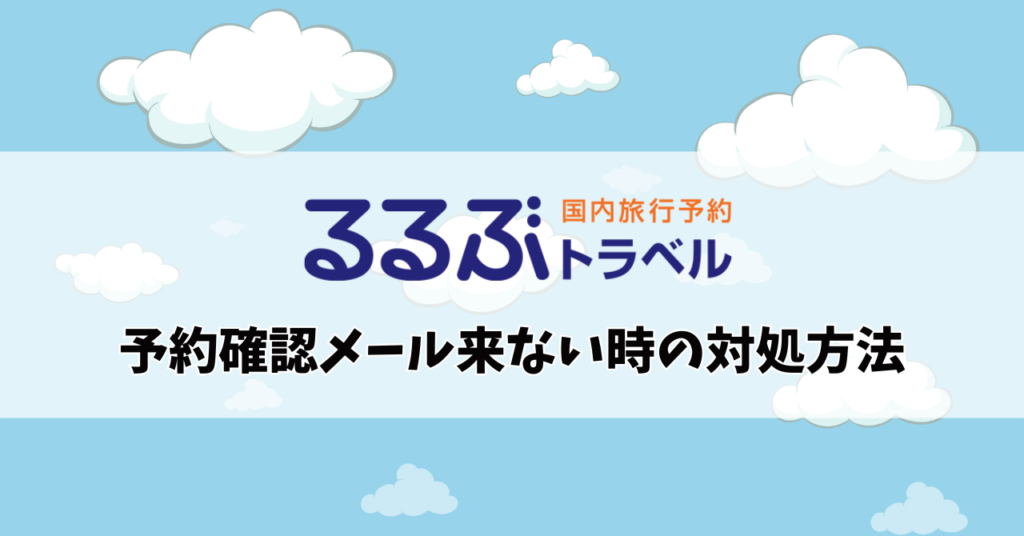 るるぶトラベル 予約確認メール来ない