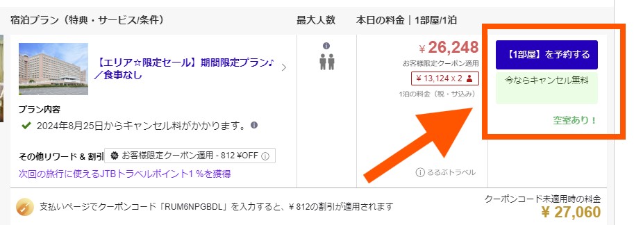 るるぶトラベル現地払い出来ないパターン