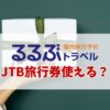 るるぶトラベル jtb旅行券