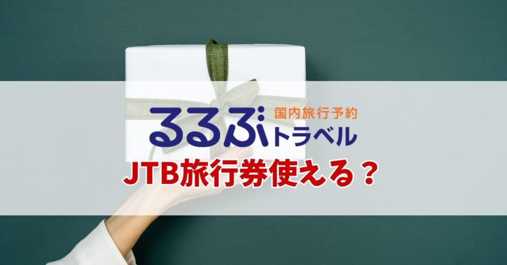 るるぶトラベル jtb旅行券