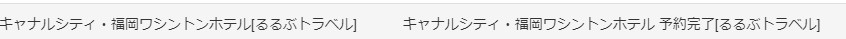 るるぶトラベル予約完了メールわかりずらい