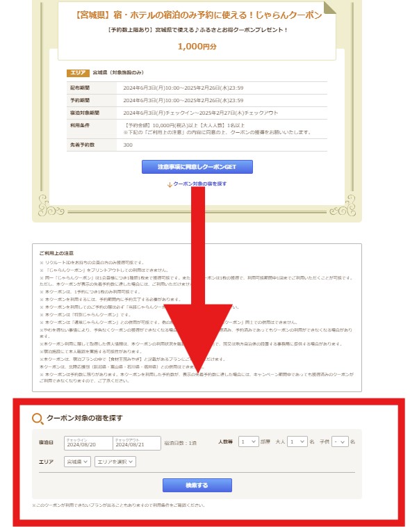 じゃらん特別クーポン取得して対象のプランを探す