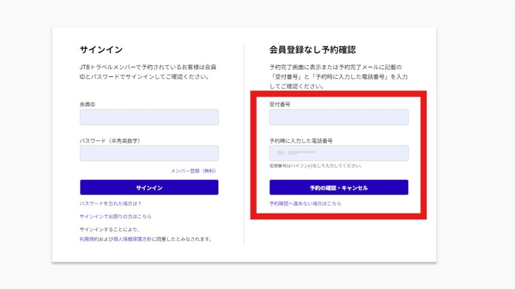 会員登録しないでるるぶ公式サイトから予約を確認する方法