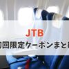 JTB初回限定クーポンまとめ