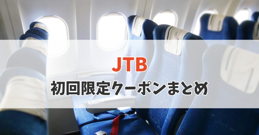 JTB初回限定クーポンまとめ