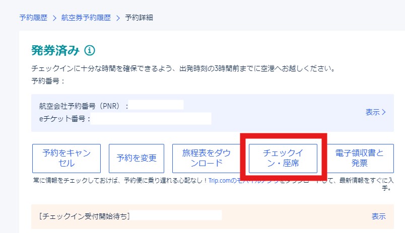 Trip.com購入後に座席指定をする方法の画像