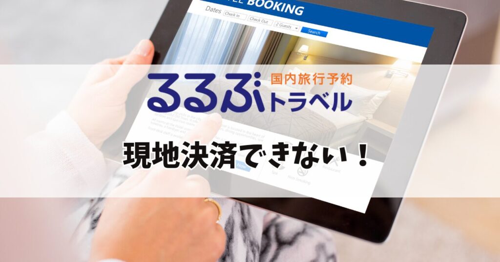 るるぶトラベル 現地決済できない