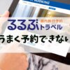 るるぶトラベル 予約できない