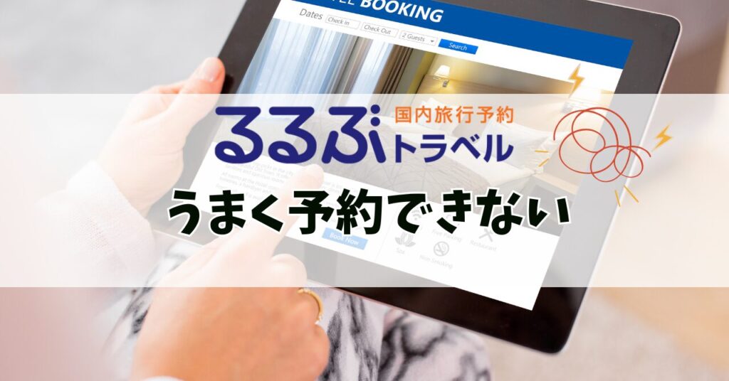 るるぶトラベル 予約できない