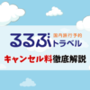 るぶトラベル キャンセル料 いつから